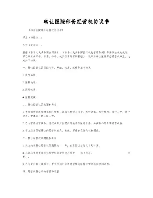 转让医院部份经营权协议书