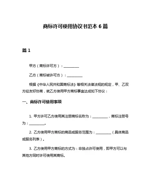 商标许可使用协议书范本6篇