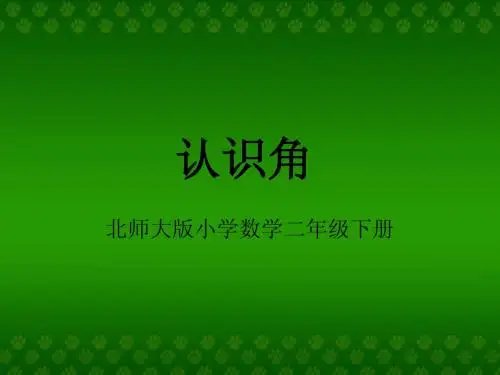 北师大版小学数学二年级下册《认识角》课件