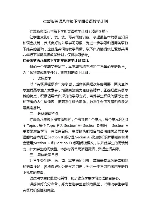 仁爱版英语八年级下学期英语教学计划