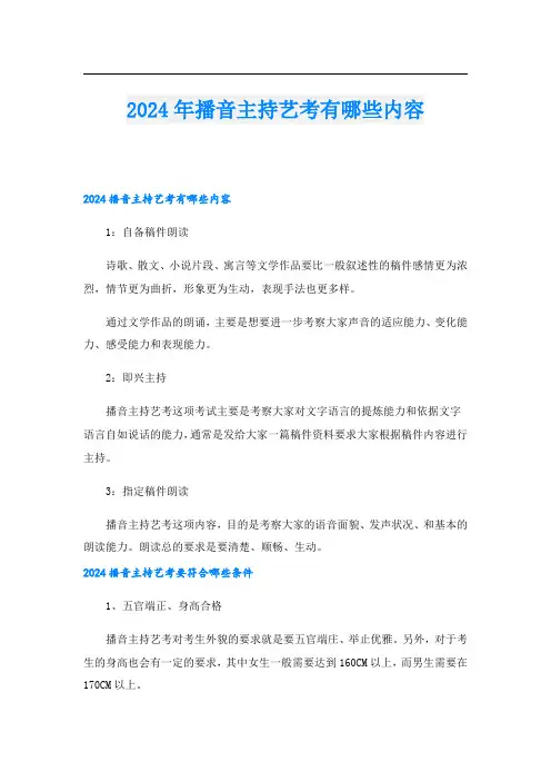2024年播音主持艺考有哪些内容