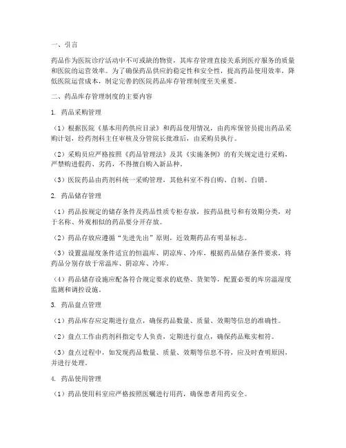 关于医院药品库存管理制度