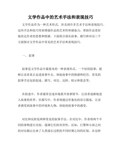 文学作品中的艺术手法和表现技巧