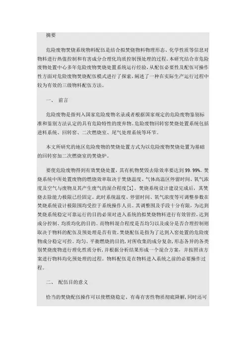 危险废物专业焚烧系统物料配伍方法概述