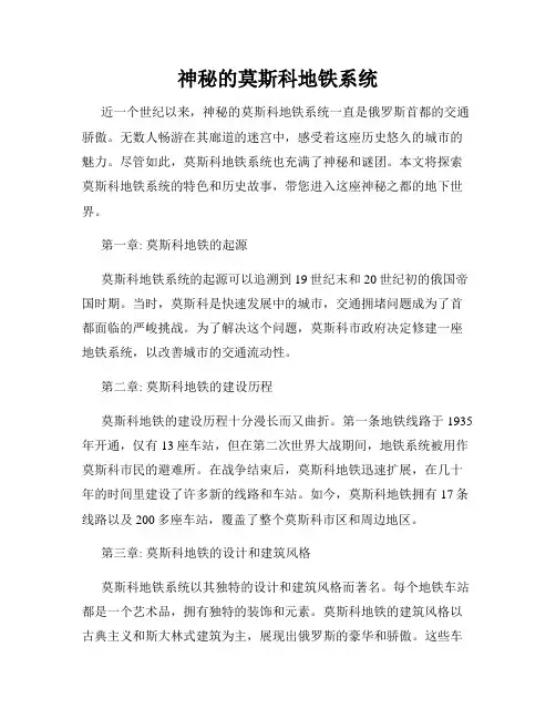 神秘的莫斯科地铁系统