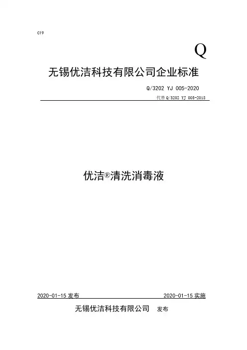 Q_3202 YJ 005-2020优洁 清洗消毒液