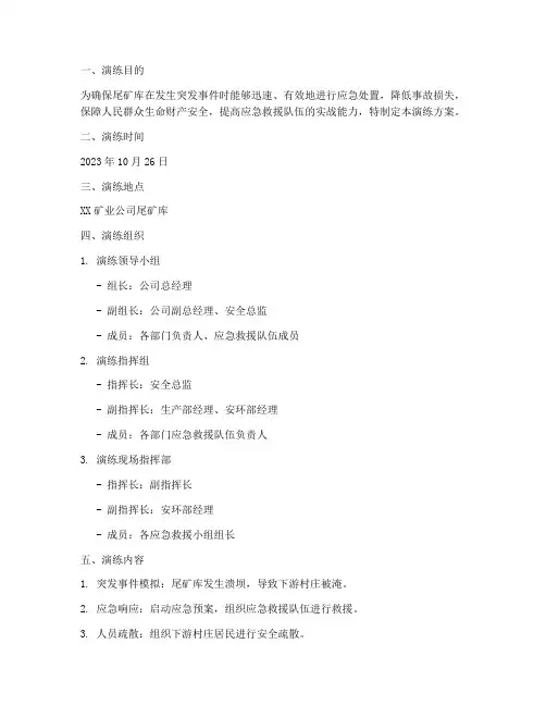 尾矿库应急预案演练