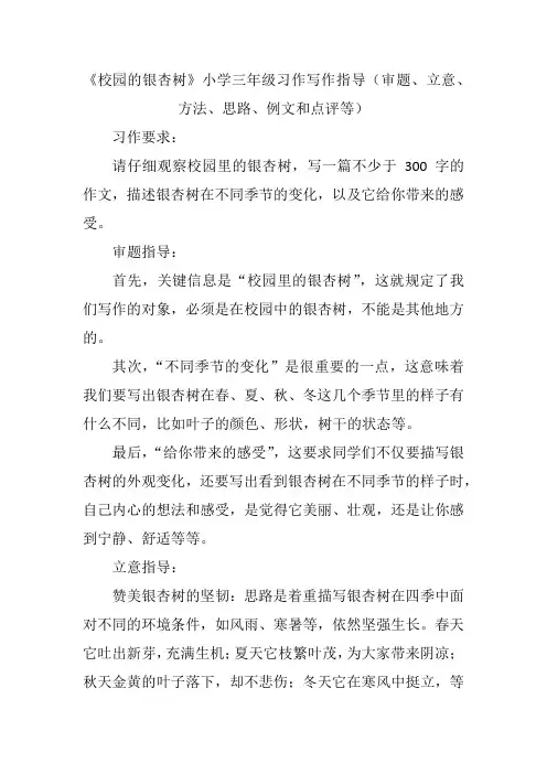 《校园的银杏树》小学三年级习作写作指导(审题、立意、方法、思路、例文和点评等)