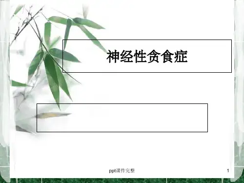 神经性贪食症ppt课件