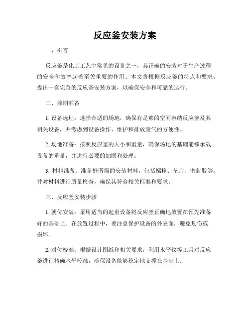 反应釜安装方案