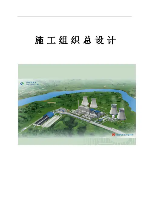 湖南某电厂2×660mw机组工程施工组织总设计(争创鲁班奖)