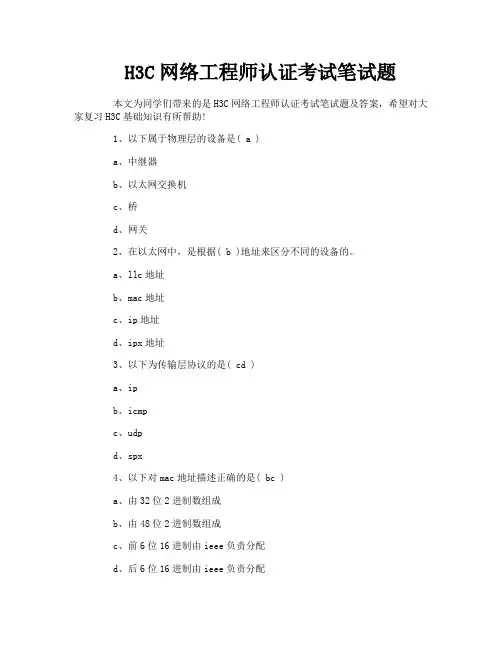 H3C网络工程师认证考试笔试题