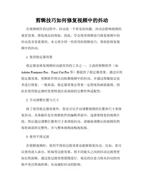 剪辑技巧如何修复视频中的抖动