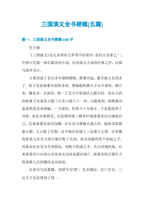 三国演义全书梗概(五篇)