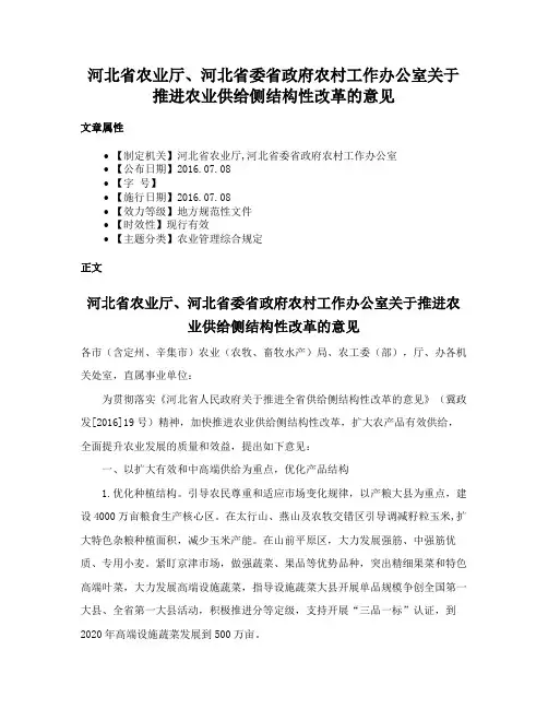 河北省农业厅、河北省委省政府农村工作办公室关于推进农业供给侧结构性改革的意见