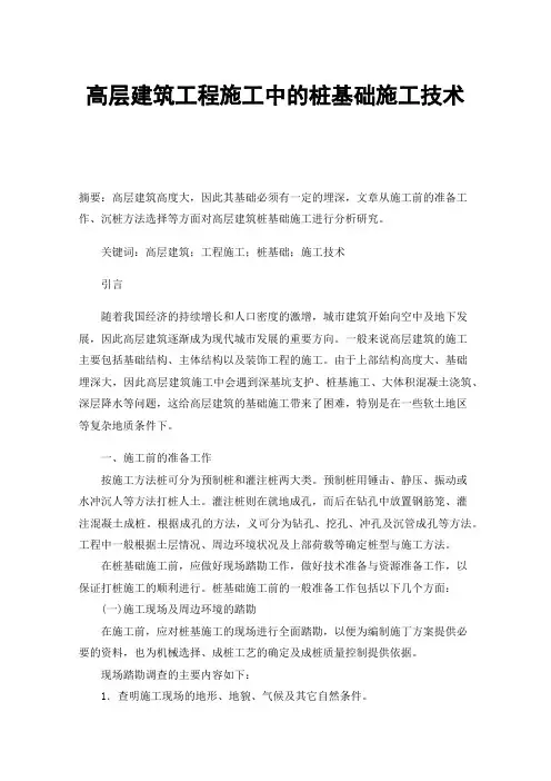 高层建筑工程施工中的桩基础施工技术