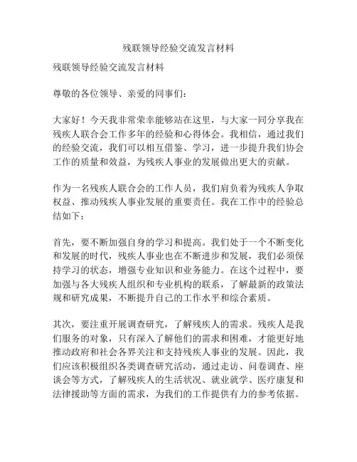 残联领导经验交流发言材料