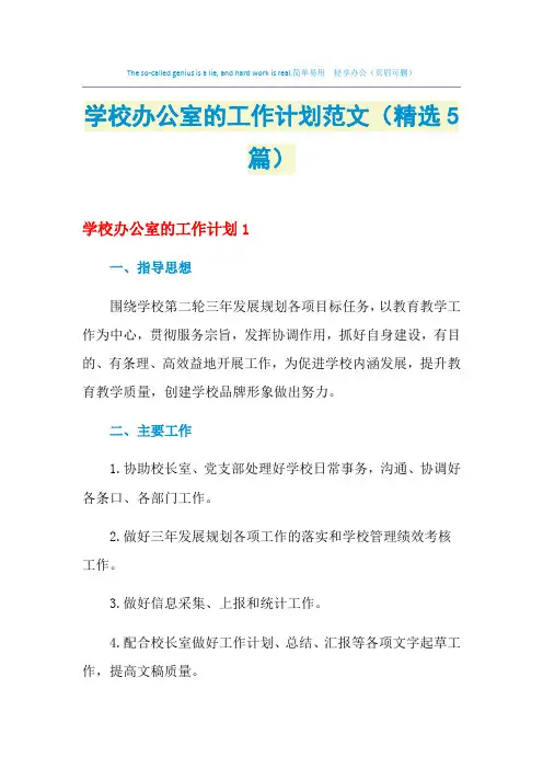 2021年学校办公室的工作计划范文(精选5篇)