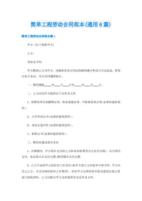 简单工程劳动合同范本(通用6篇)