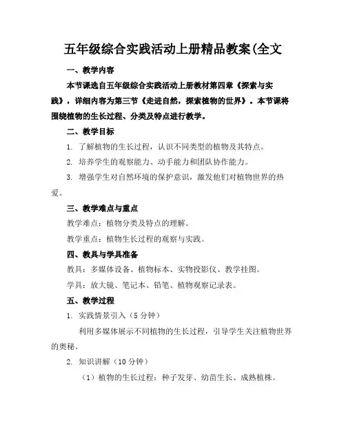 五年级综合实践活动上册精品教案(全文