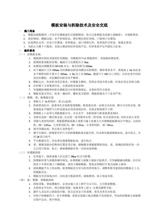 模板安装与拆除技术及安全交底