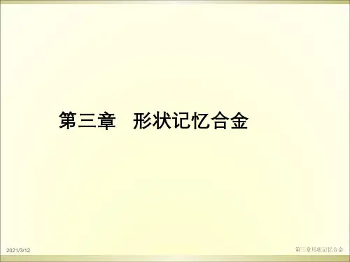 第三章形状记忆合金