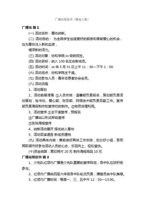 广播站策划书（精选4篇）