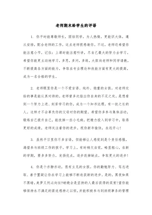 老师期末给学生的评语（四篇）