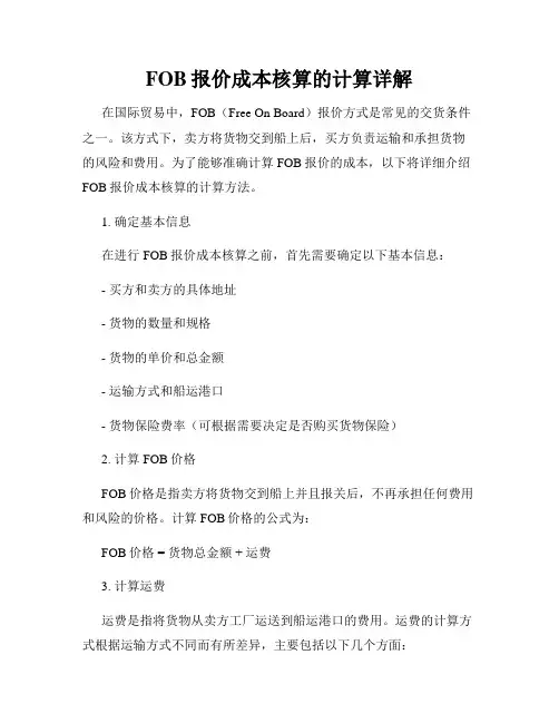 FOB报价成本核算的计算详解