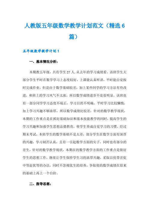人教版五年级数学教学计划范文(精选6篇)