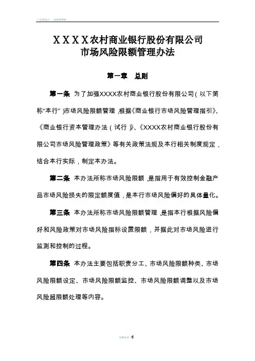 农商银行市场风险限额管理办法