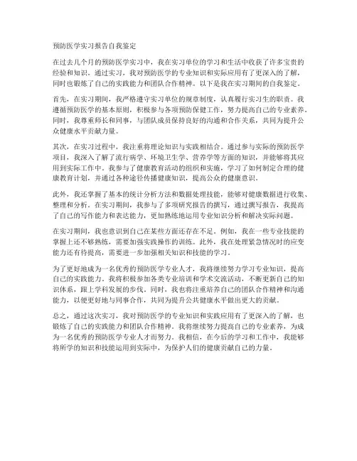 预防医学实习报告自我鉴定