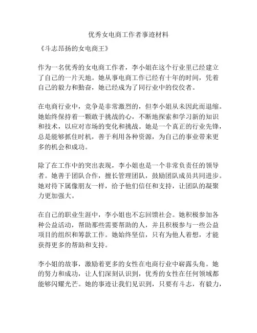 优秀女电商工作者事迹材料
