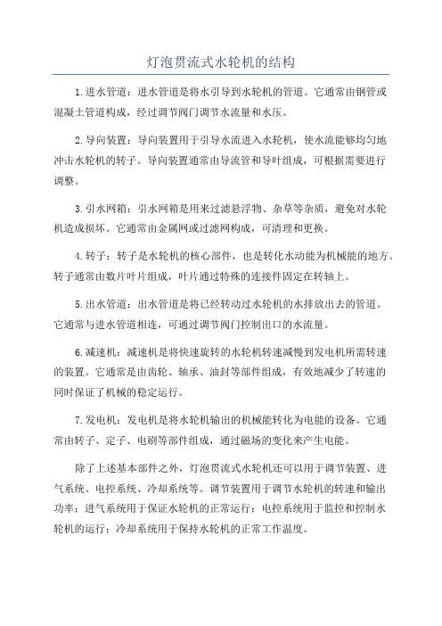 灯泡贯流式水轮机的结构
