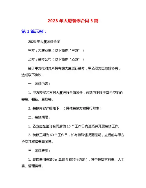 2023年大厦装修合同5篇