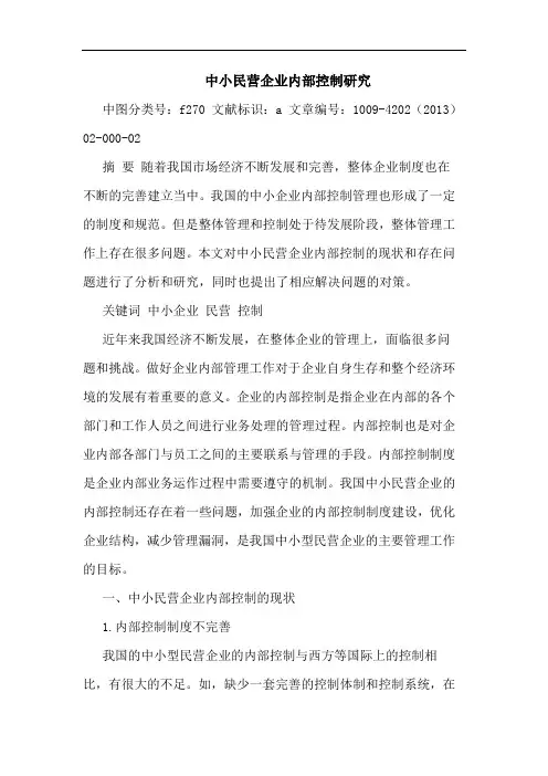 中小民营企业内部控制研究