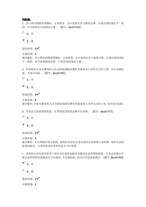 继续教育试题(企业所得税纳税实务与会计处理)