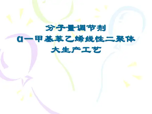 分子量调节剂α-甲基苯乙烯线性二聚体大生产工艺
