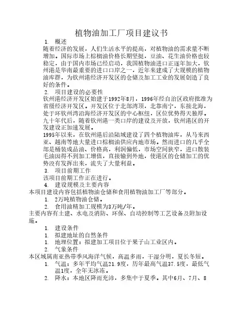 植物油加工厂项目建议书