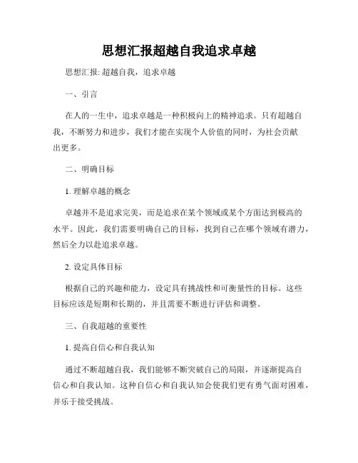 思想汇报超越自我追求卓越
