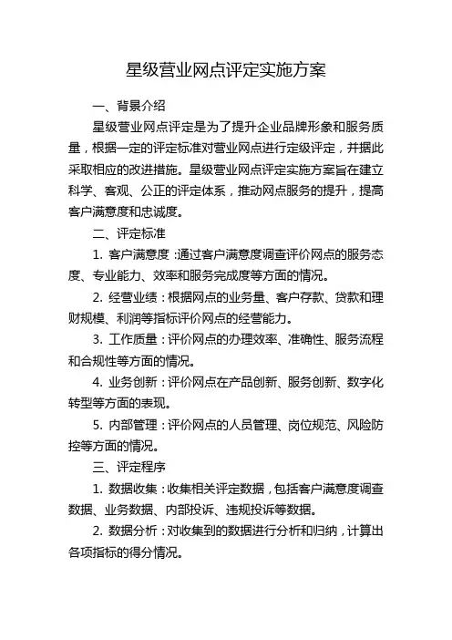 星级营业网点评定实施方案