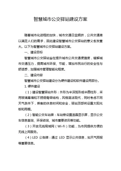 智慧城市公交驿站建设方案