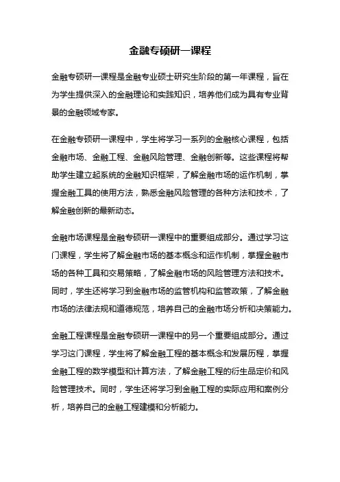 金融专硕研一课程
