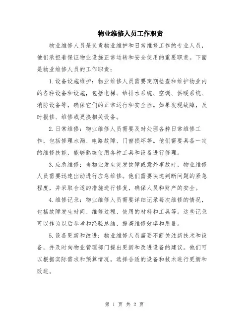 物业维修人员工作职责