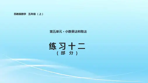 苏教版五年级数学上册第五单元小数乘法和除法第九课时练习十二(部分)