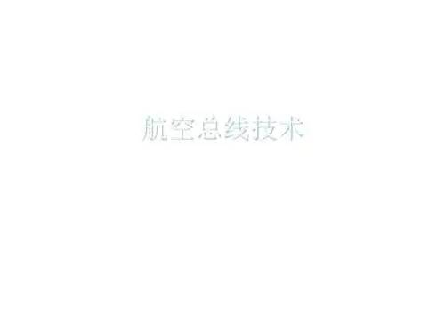机载数据总线简介