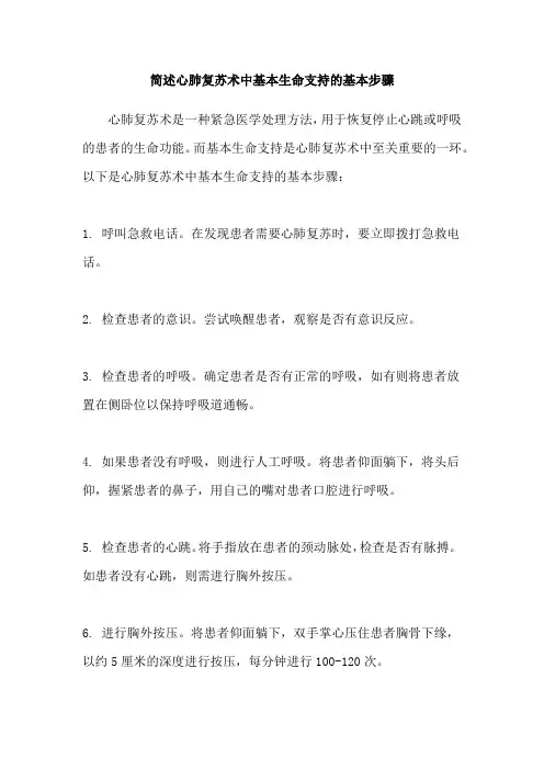 简述心肺复苏术中基本生命支持的基本步骤
