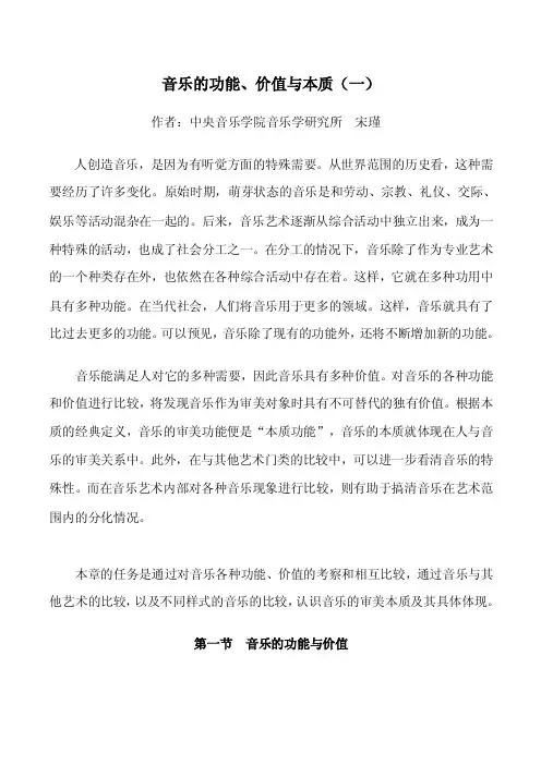 音乐的功能与本质（一）