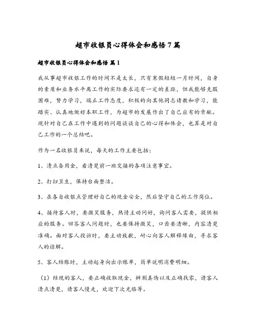 超市收银员心得体会和感悟7篇