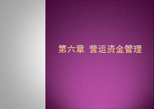 公司理财之营运资金管理.pptx